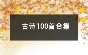 古诗100首合集
